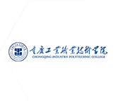 重慶工業職業技術學院